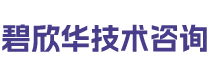 湖北省碧欣华技术咨询有限公司